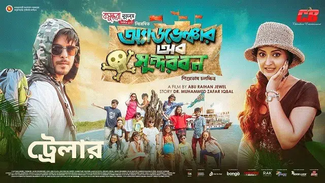 অ্যাডভেঞ্চার অব সুন্দরবন মুভি ডাউনলোড লিংক – Adventure of Sundarbans Movie Download Link