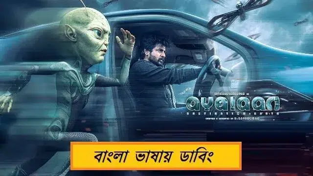 আয়লান বাংলা ডাবিং মুভি ডাউনলোড লিংক – Ayalaan Bangla Dubbed Movie Download Link