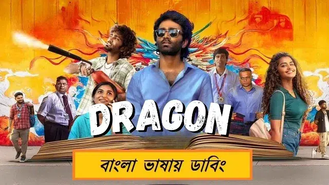ড্রাগন বাংলা ডাবিং মুভি ডাউনলোড লিংক – Dragon Bangla Dubbed Movie Download Link