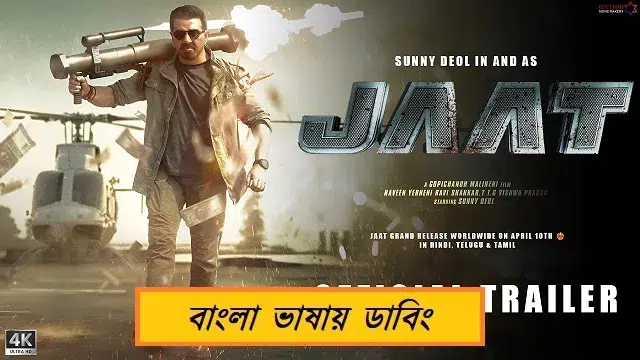 জাট বাংলা ডাবিং মুভি ডাউনলোড লিংক – Jaat Bangla Dubbed Movie Download Link