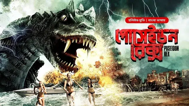 পোসেইডন রেক্স মুভি ডাউনলোড লিংক – Poseidon Rex Movie Download Link