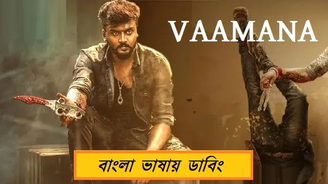 ভামনা বাংলা ডাবিং মুভি ডাউনলোড লিংক – Vaamana Bangla Dubbed Movie Download Link
