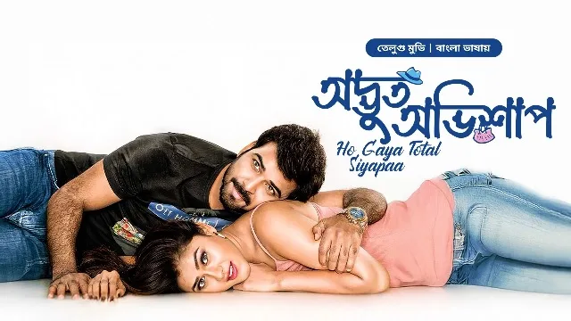 অদ্ভুত অভিশাপ বাংলা ডাবিং মুভি ডাউনলোড লিংক – Odvut Ovishap Bangla Dubbed Movie Download Link