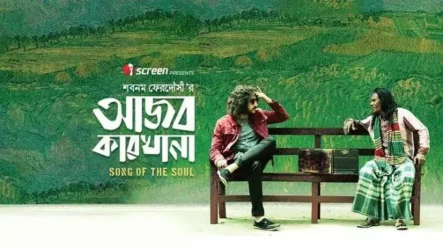আজব কারখানা মুভি ডাউনলোড লিংক – Ajob Karkhana Movie Download Link