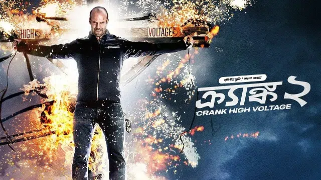 ক্র্যাঙ্ক ২ হলিউড মুভি বাংলা ডাবিং – Crank 2 Hollywood Movie Bangla Dubbing