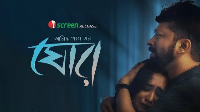 ঘোর মুভি ডাউনলোড লিংক – Ghor Movie Download Link