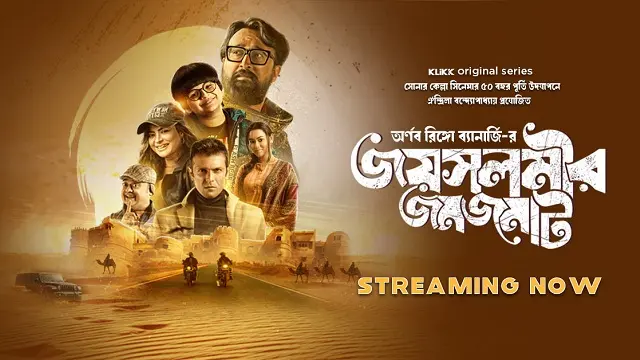 জয়সলমীর জমজমাট ওয়েব সিরিজ ডাউনলোড লিংক – Jaisalmer Jomjomat Web Series Download Link