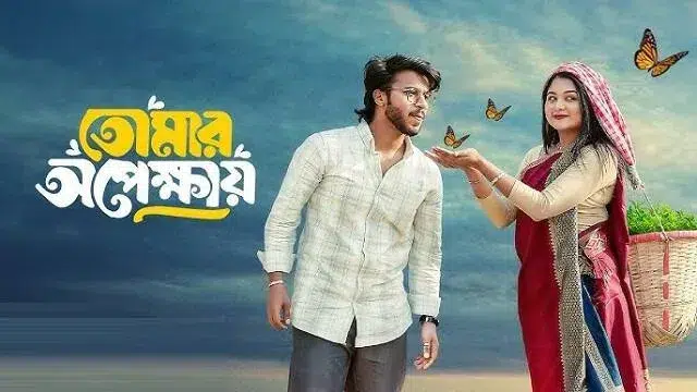তোমার অপেক্ষায় নাটক ডাউনলোড লিংক – Tomar Opekkhay Natok Download Link