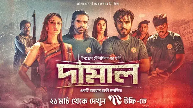 দামাল মুভি ডাউনলোড লিংক – Damal Movie Download Link