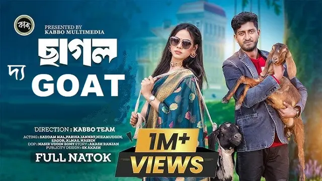 দ্য Goat নাটক ডাউনলোড লিংক – The Goat Natok Download Link