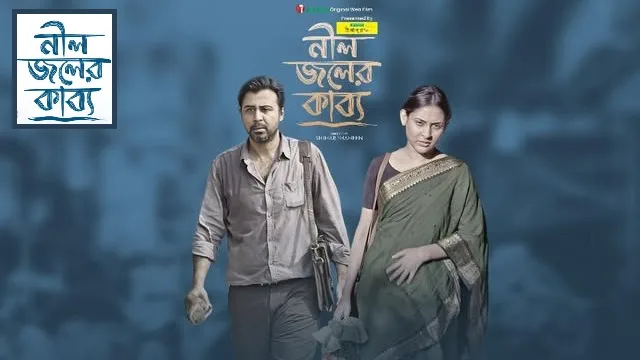 নীল জলের কাব্য ওয়েব ফিল্ম ডাউনলোড লিংক – Neel Joler Kabyo Web Film Download Link