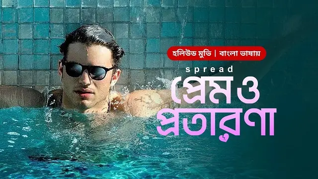 প্রেম ও প্রতারণা মুভি ডাউনলোড লিংক – Prem O Protarona Movie Download Link