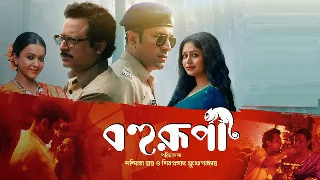 বহুরূপী মুভি ডাউনলোড লিংক – Bohurupi Movie Download Link