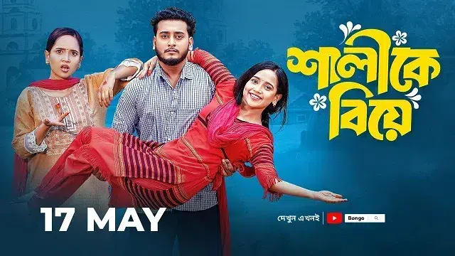 শালীকে বিয়ে নাটক ডাউনলোড লিংক – Shalike Biye Natok Download Link