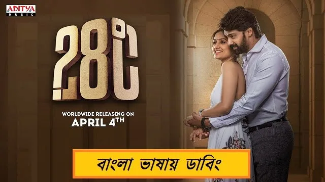 ২৮ ডিগ্রি সেলসিয়াস বাংলা ডাবিং মুভি ডাউনলোড লিংক – 28 Degree Celsius Bangla Dubbed Movie Download Link