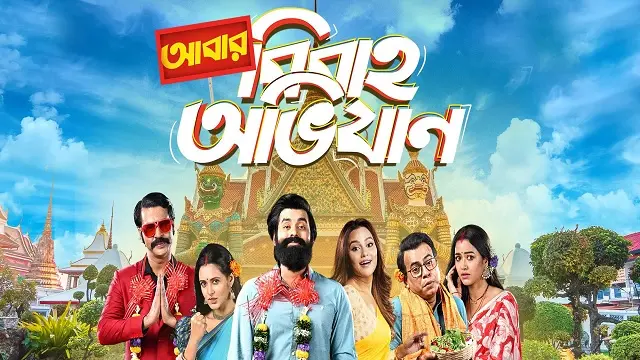 আবার বিবাহ অভিযান মুভি ডাউনলোড লিংক – Abar Bibaho Obhijaan Movie Download Link