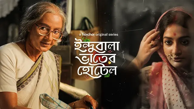 ইন্দুবালা ভাতের হোটেল ওয়েব সিরিজ ডাউনলোড লিংক – Indubala Bhaater Hotel Web Series Download Link