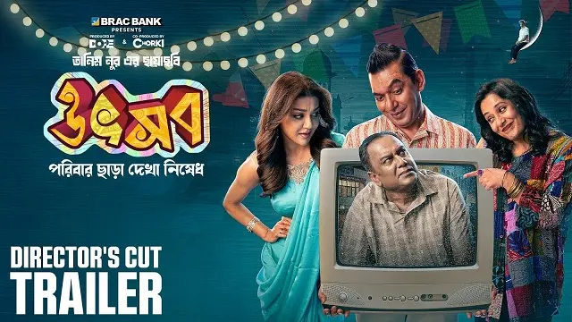 উৎসব মুভি ডাউনলোড লিংক – Utshob Movie Download Link