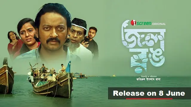 জল রঙ মুভি ডাউনলোড লিংক – Jol Rong Movie Download Link