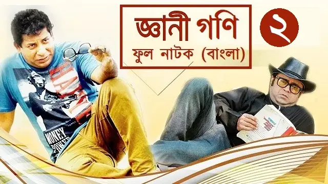 জ্ঞানী গনি ২ নাটক ডাউনলোড লিংক – Gyani Goni 2 Natok Download Link