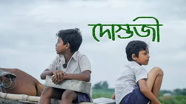 দোস্তজী মুভি ডাউনলোড লিংক – Dostojee Movie Download Link