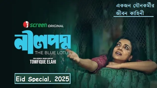 নীল পদ্ম মুভি ডাউনলোড লিংক – Neel Podmo Movie Download Link