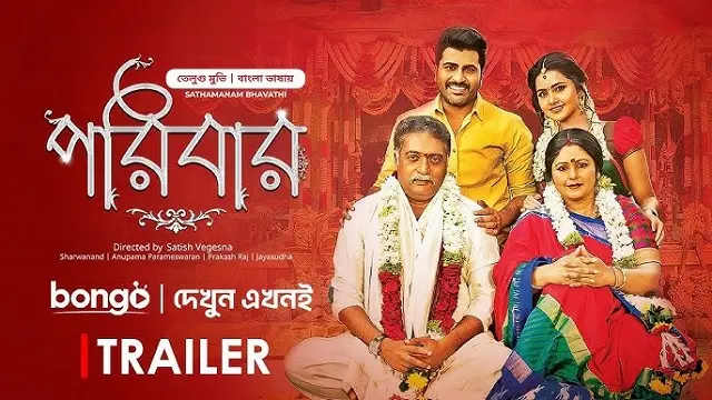 পরিবার মুভি ডাউনলোড লিংক – Poribar Movie Download Link