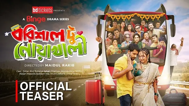 বরিশাল টু নোয়াখালী নাটক ডাউনলোড লিংক – Barishal To Noakhali Natok Download Link