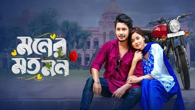 মনের মত মন নাটক ডাউনলোড লিংক – Moner Moto Mon Natok Download Link