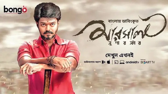 মার্সেল মুভি বাংলা ডাবিং ডাউনলোড লিংক – Mersal Movie Bangla Dubbing Download Link