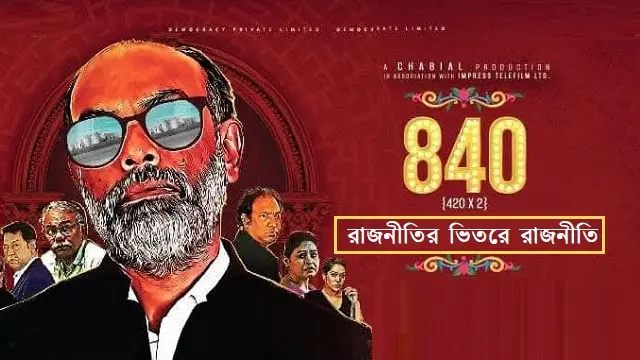 রাজনীতির ভিতরে রাজনীতি নাটক ডাউনলোড লিংক – Rajnitir Vitor Rajniti Natok Download Link