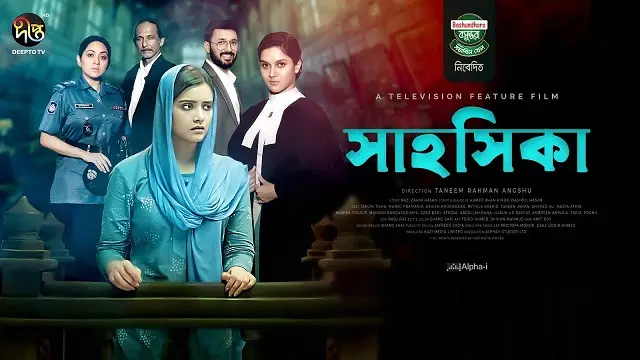 সাহসিকা মুভি ডাউনলোড লিংক – Shahoshika Movie Download Link