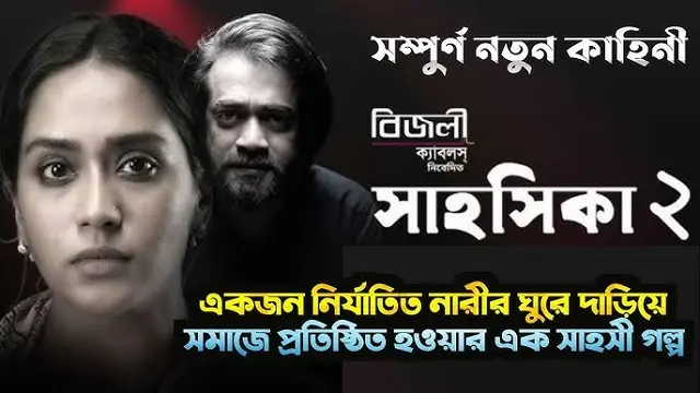 সাহসিকা ২ মুভি ডাউনলোড লিংক – Shahoshika 2 Movie Download Link