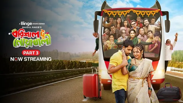 বরিশাল টু নোয়াখালী সিজন ৩ নাটক ডাউনলোড লিংক – Barishal To Noakhali Season 3 Natok Download Link