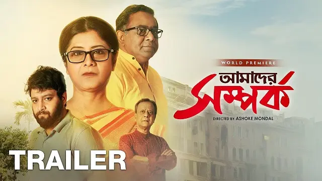 আমাদের সম্পর্ক মুভি ডাউনলোড লিংক – Amader Somporko Movie Download Link