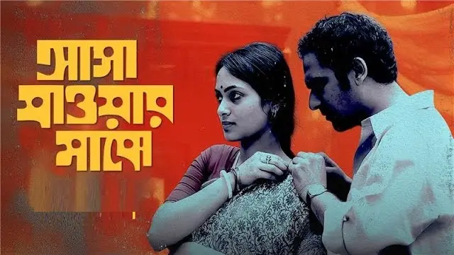 আসা যাওয়ার মাঝে মুভি ডাউনলোড লিংক – Asha Jaoar Majhe Movie Download Link