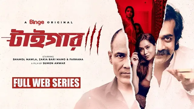 টাইগার ওয়েব সিরিজ ডাউনলোড লিংক – Tiger Web Series Download Link