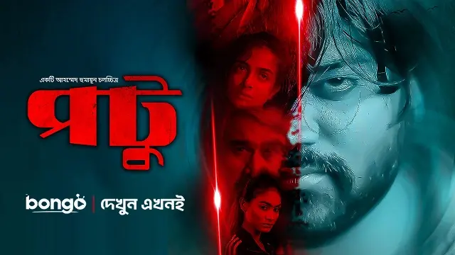 পটু মুভি ডাউনলোড লিংক – Potu Movie Download Link