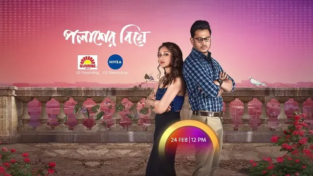 পলাশের বিয়ে মুভি ডাউনলোড লিংক – Palasher Biye Movie Download Link