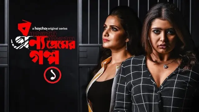 বন্য প্রেমের গল্প ওয়েব সিরিজ ডাউনলোড লিংক – Bonyo Premer Golpo Web Series Download Link