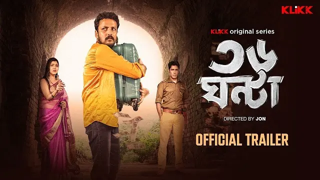 ৩৬ ঘন্টা ওয়েব সিরিজ ডাউনলোড লিংক – 36 Ghanta Web Series Download Link