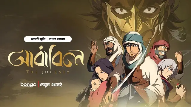 আবাবিল বাংলা ডাবিং মুভি ডাউনলোড লিংক – Ababil Bangla Dubbed Movie Download Link
