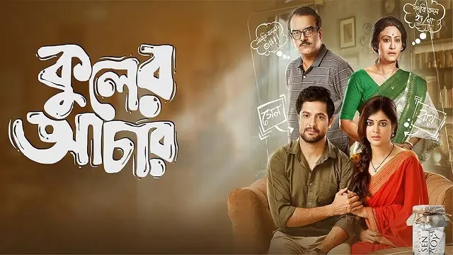 কুলের আচার মুভি ডাউনলোড লিংক – Kuler Achaar Movie Download Link