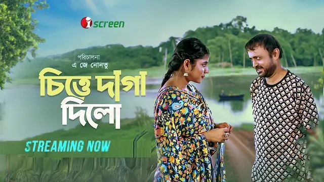 চিত্তে দাগা দিলো টেলিফিল্ম ডাউনলোড লিংক – Chitte Daga Dilo Telefilm Download Link