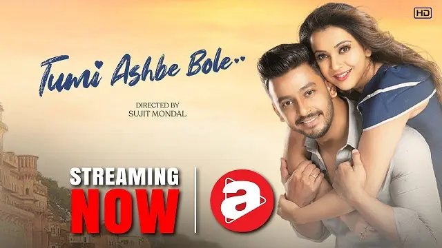 তুমি আসবে বলে মুভি ডাউনলোড লিংক – Tumi Ashbe Bole Movie Download Link