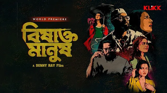 বিষাক্ত মানুষ মুভি ডাউনলোড লিংক – Bishakto Manush Movie Download Link