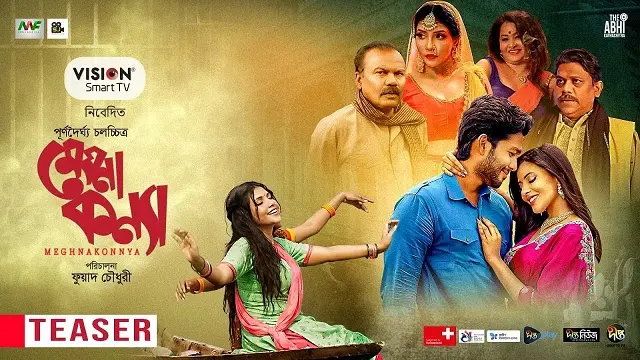 মেঘনা কন্যা মুভি ডাউনলোড লিংক – Meghna Konnya Movie Download Link