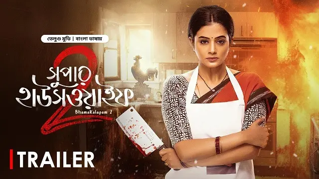 সুপার হাউসওয়াইফ ২ মুভি ডাউনলোড লিংক – Super Housewife 2 Movie Download Link