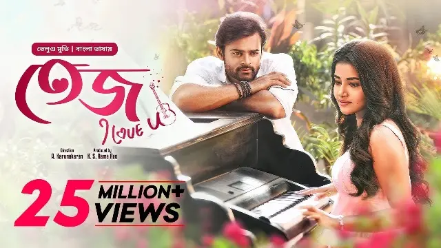 তেজ আই লাভ ইউ বাংলা ডাবিং মুভি ডাউনলোড লিংক – Tej I Love You Bangla Dubbed Movie Download Link