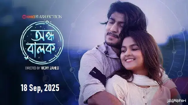 অন্ধ বালক নাটক ডাউনলোড লিংক – Ondho Balok Natok Download Link